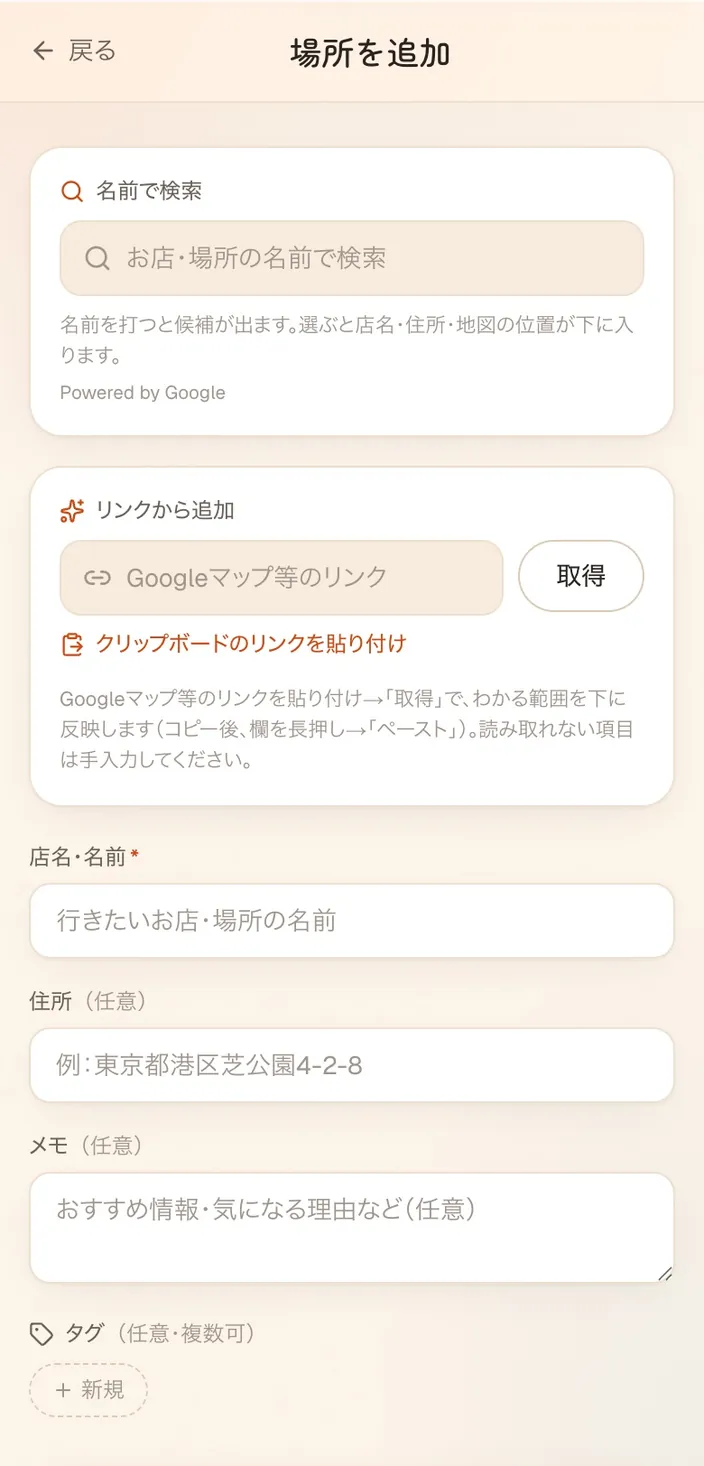 場所を追加する画面。名前で検索、リンクから追加、店名・住所・メモの入力欄が並んでいる